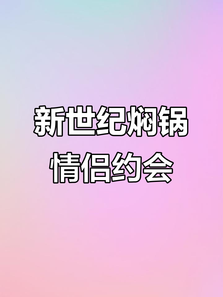 七夕约会必去！新世纪焖锅部落，美味又浪漫