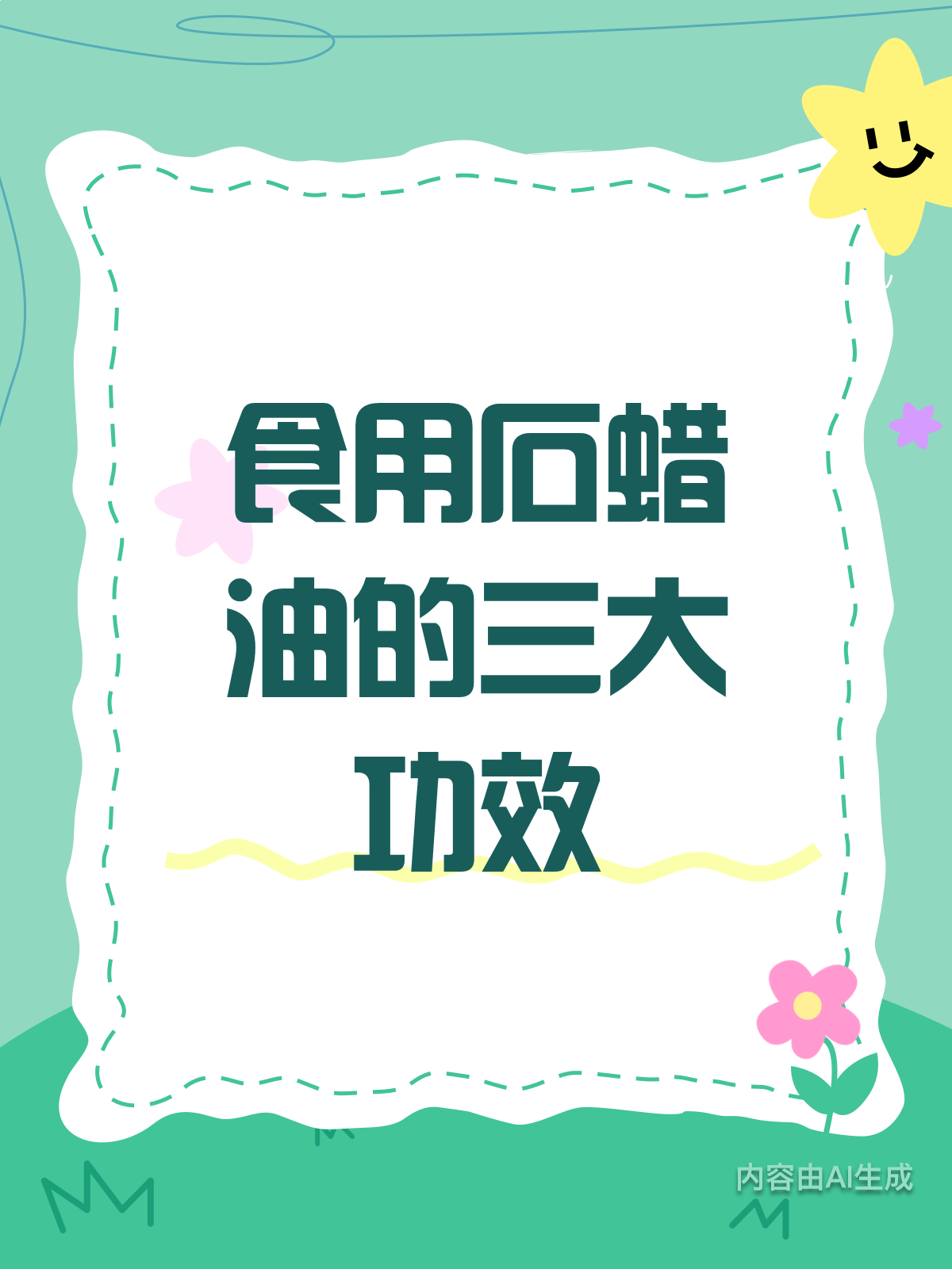 食用石蜡油,你真的用对了吗?