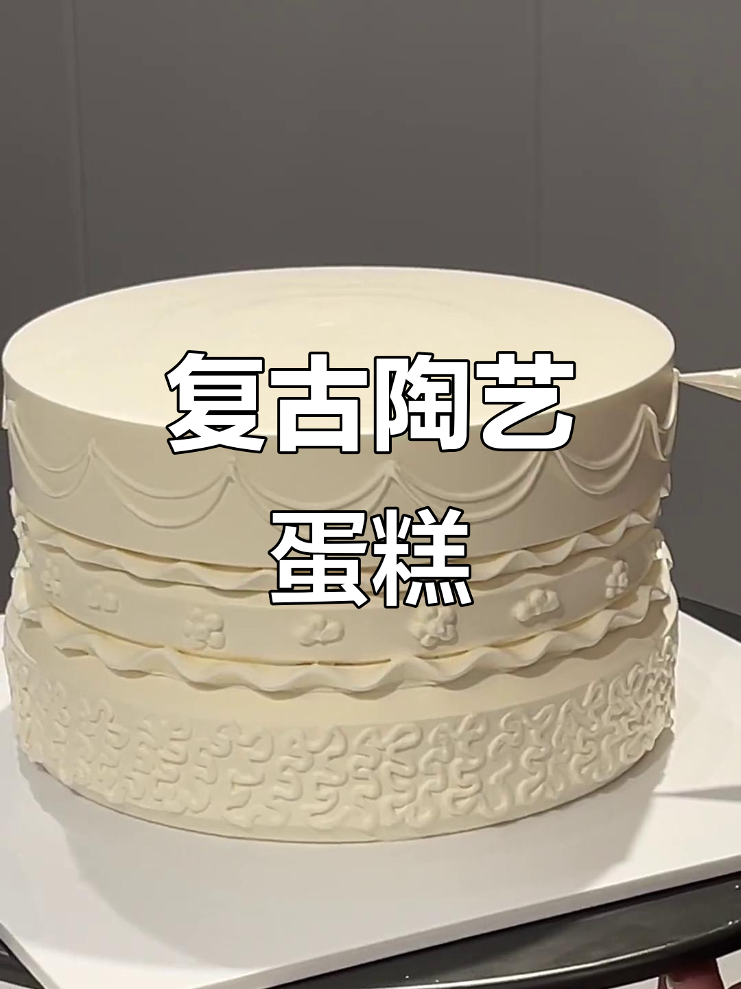 复古陶艺蛋糕制作,细腻裱花技艺展示