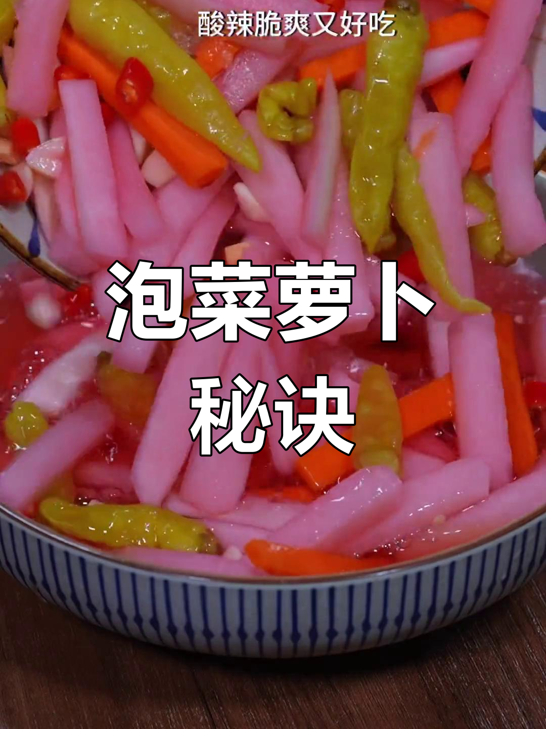 饭店泡菜萝卜的秘密,酸辣开胃,脆爽十足!