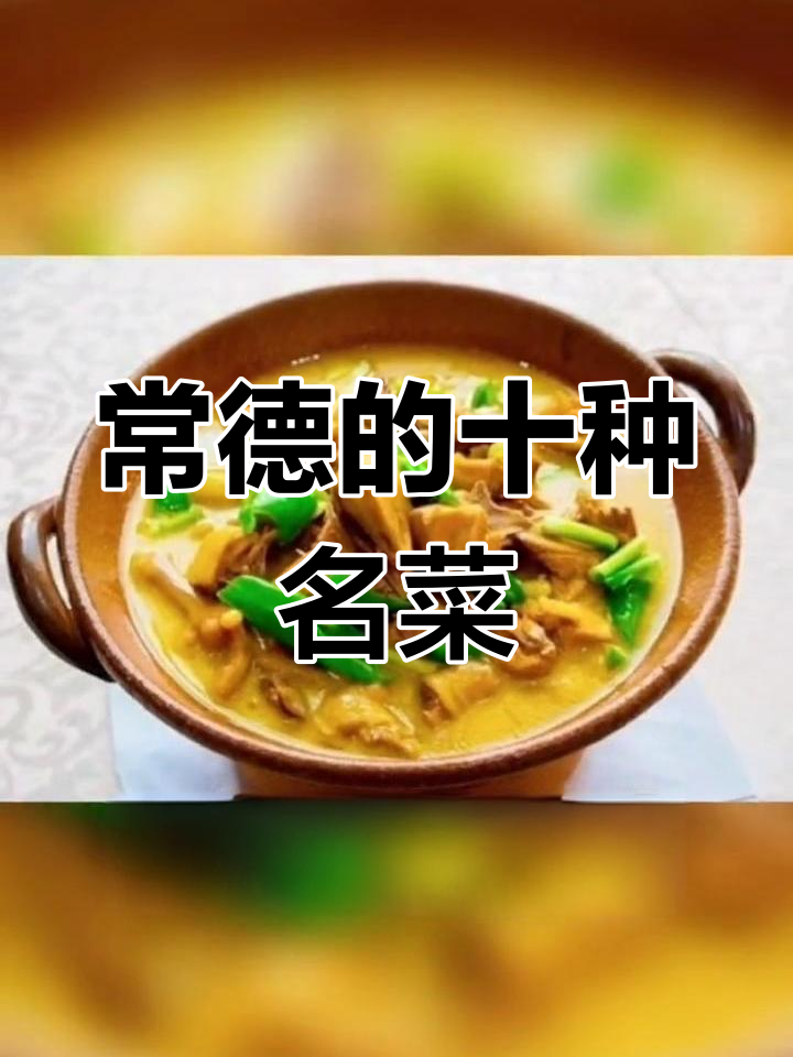 常德十大经典美食,你尝过几道?