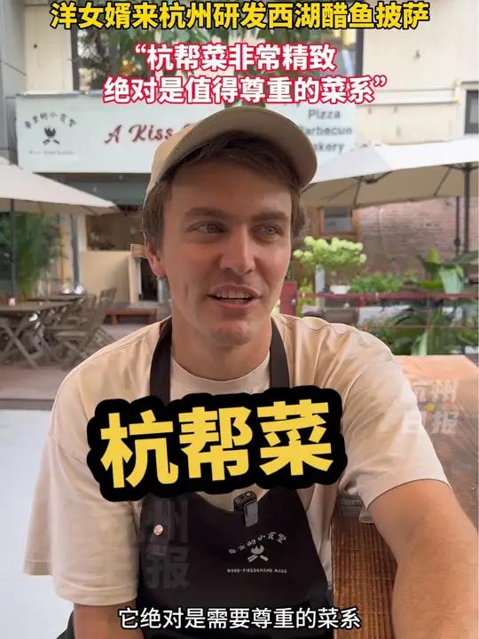 洋女婿来杭州研发西湖醋鱼披萨 “杭帮菜非常精致,绝对是值得尊重的菜系” 杭州