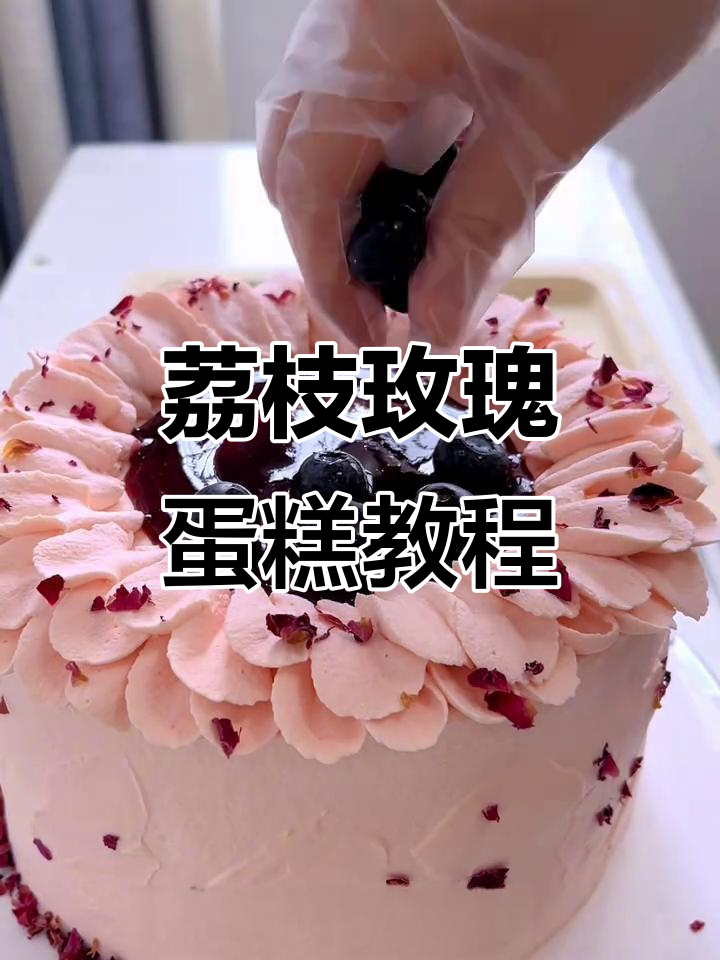 荔枝玫瑰蛋糕制作全攻略，细腻奶油与美丽花边的完美结合