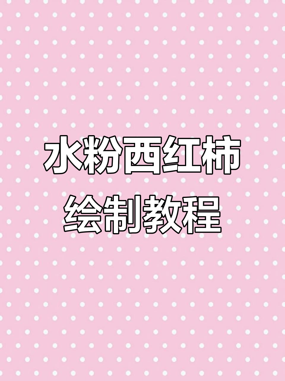 西红柿水粉画技巧:从亮面到暗面的色彩过渡