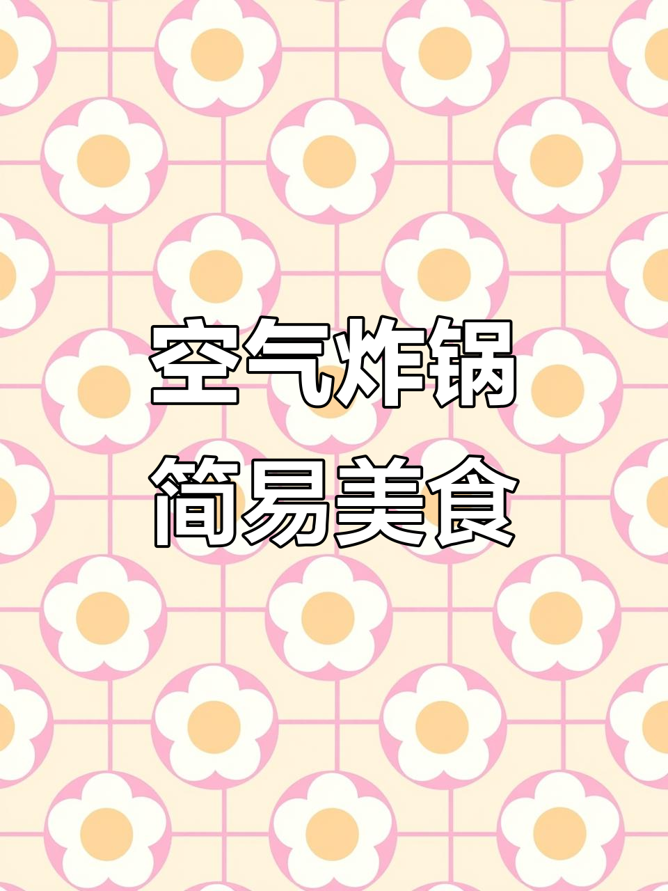 空气炸锅懒人食谱：麻薯黑芝麻鸡丁，简单又美味