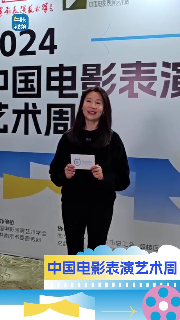 2024中国电影表演艺术周|陈炜:南京老乡你们好,好想尝尝家乡的鸭血粉丝汤!