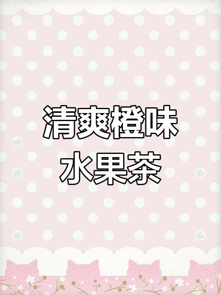 橙子水果茶的简单做法,清新香气扑鼻而来