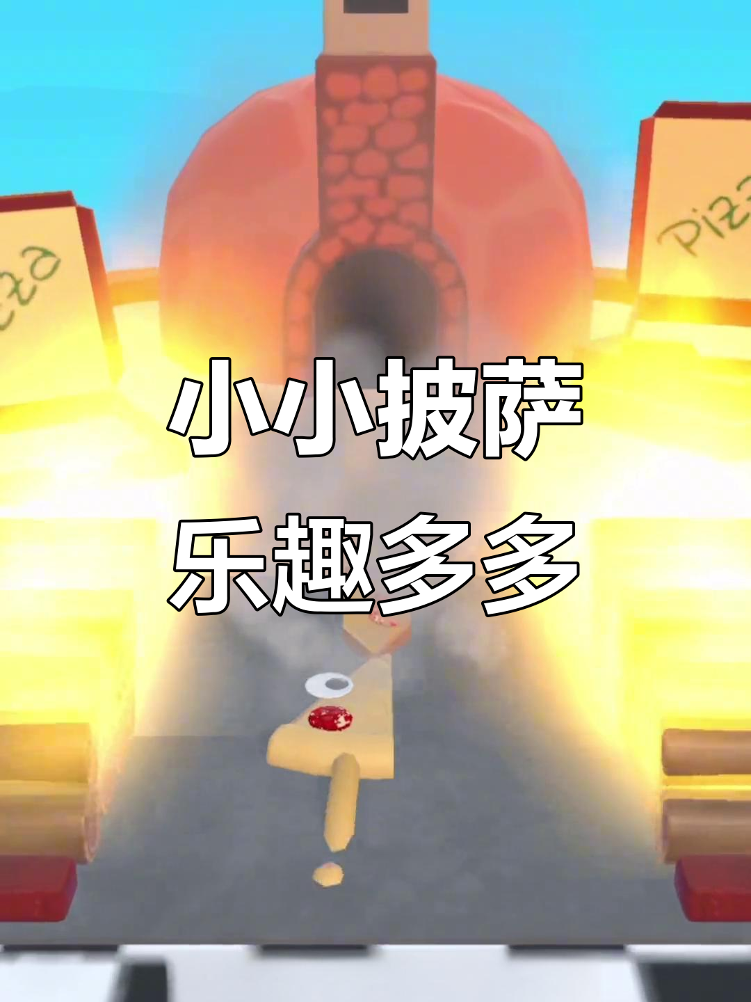 披萨大作战:汤米和小伙伴们的搞笑拼盘之旅