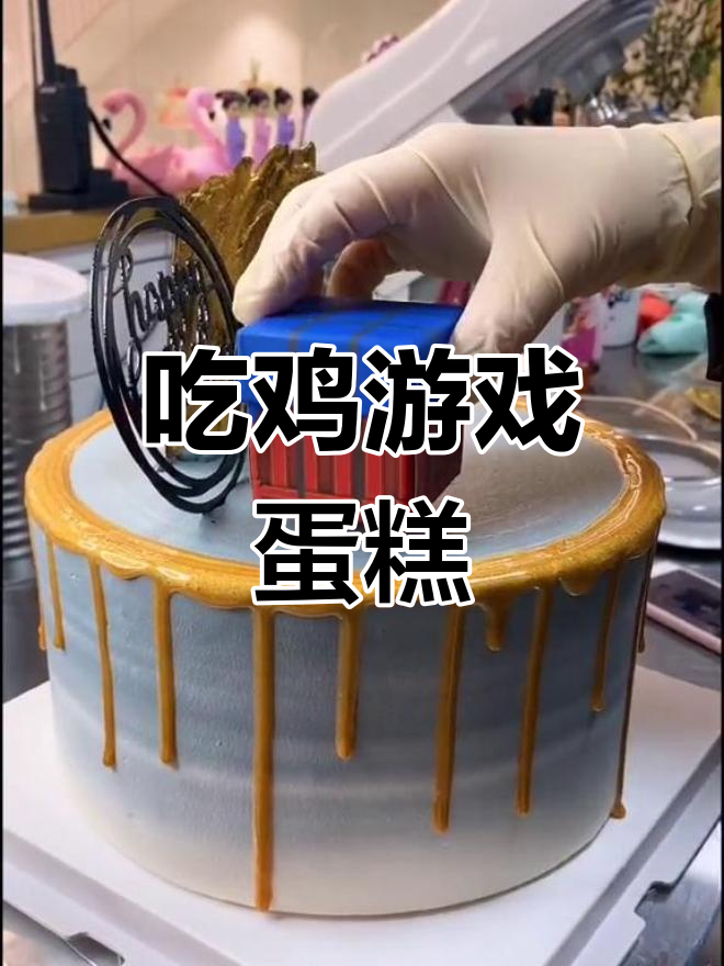 绝地求生主题蛋糕,今晚吃鸡大吉大利