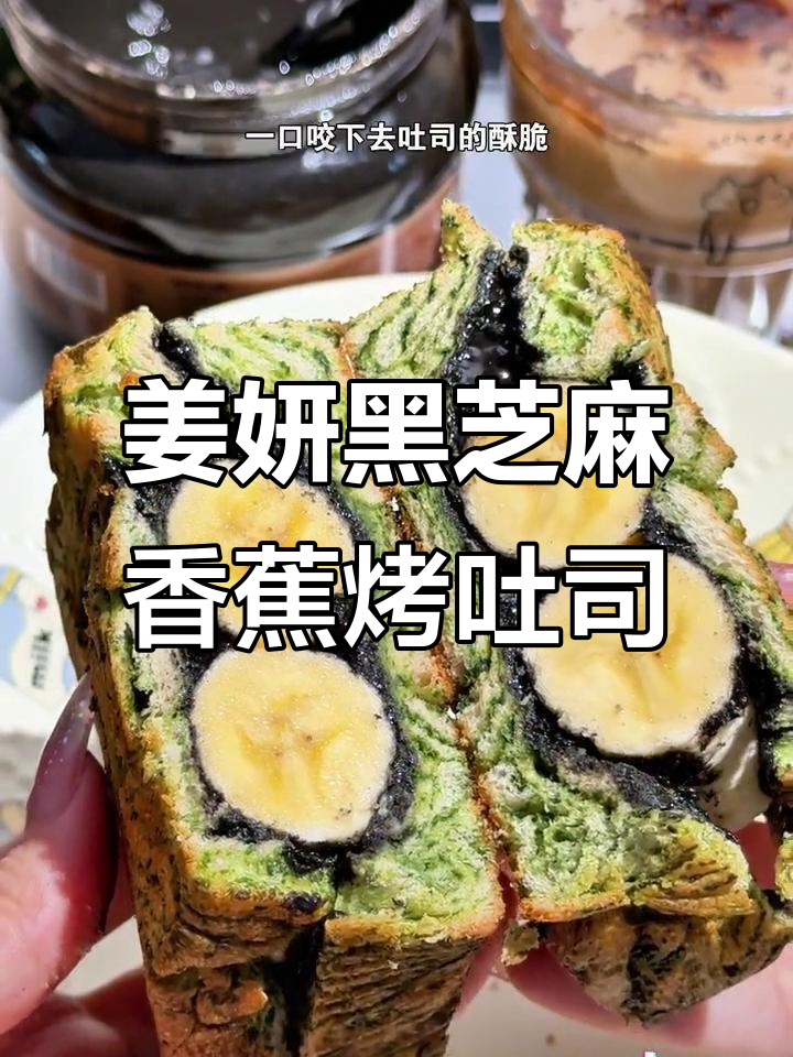 黑芝麻酱香蕉吐司,外酥里嫩,口感层次丰富!