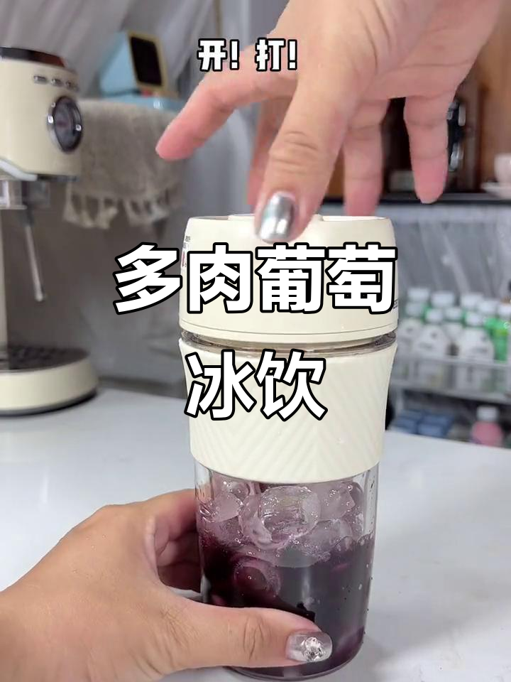 夏日冰爽多肉葡萄,吸管一插就能喝!
