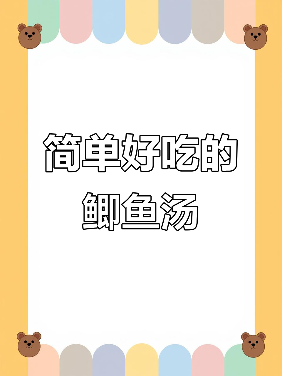 奶白鲫鱼汤，家常美味轻松做