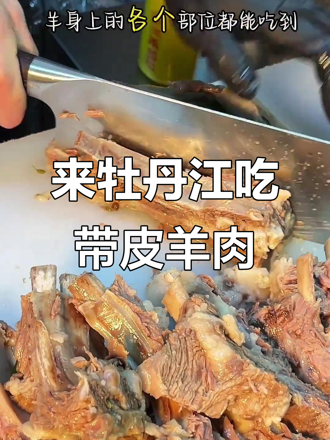 牡丹江必试带皮山羊肉,鲜美无比的羊蝎子大餐