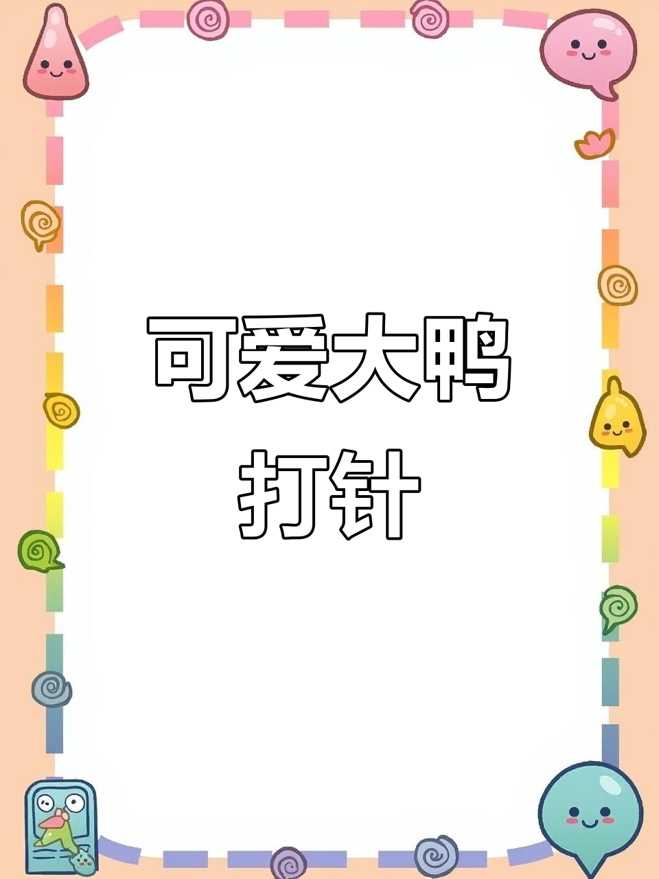 大鸭打针,萌态十足