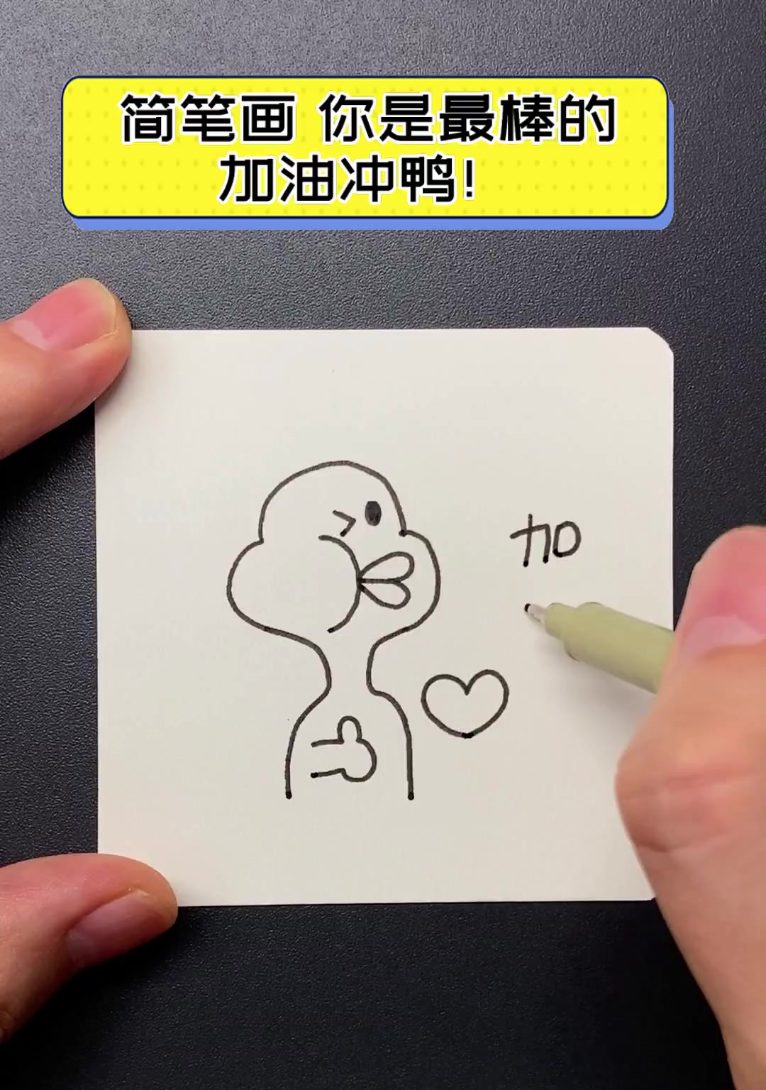 简笔画,你是最棒的,加油冲鸭!