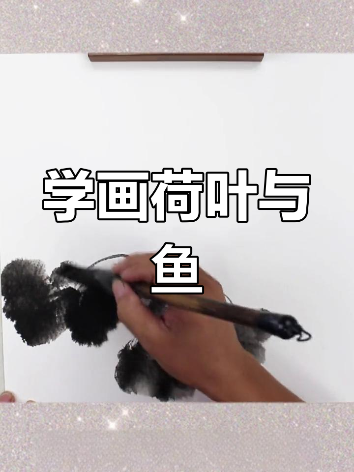 荷叶与鱼的国画技巧解析