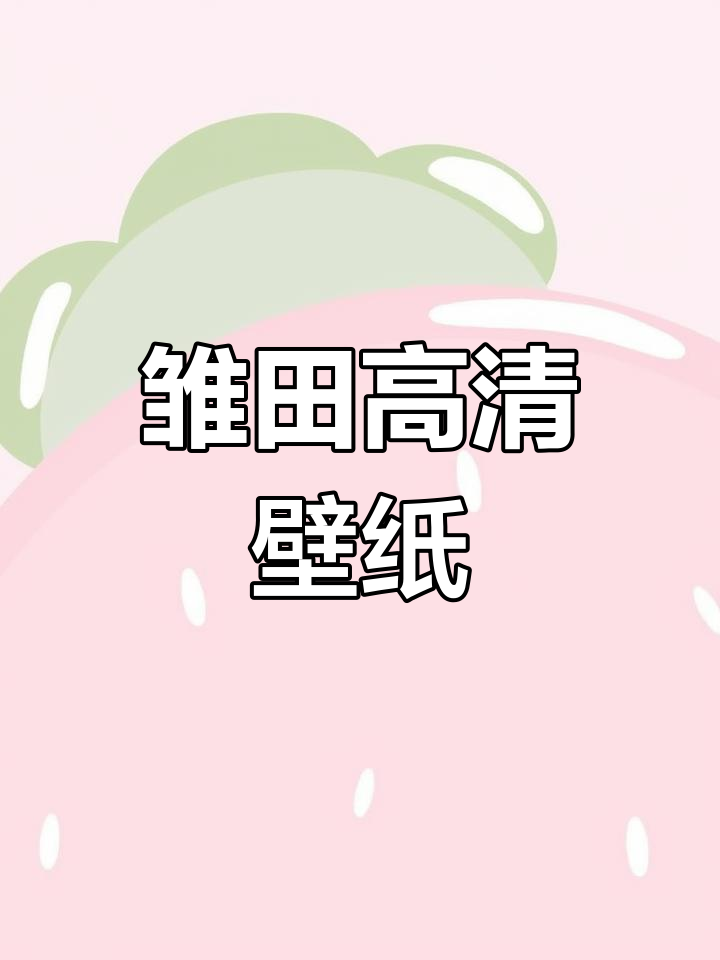 雏田超清壁纸,4K全面屏手机背景