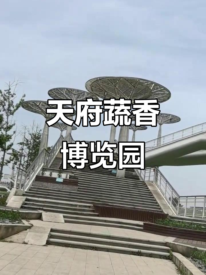 探访彭州天府蔬香博览园,感受蔬菜的魅力与文化