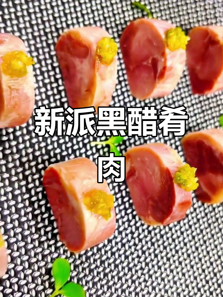 黑醋汁新派肴肉做法大揭秘,简单又美味
