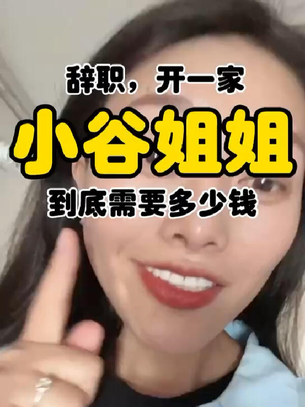 辞职,开一家小谷姐姐,需要多少钱?