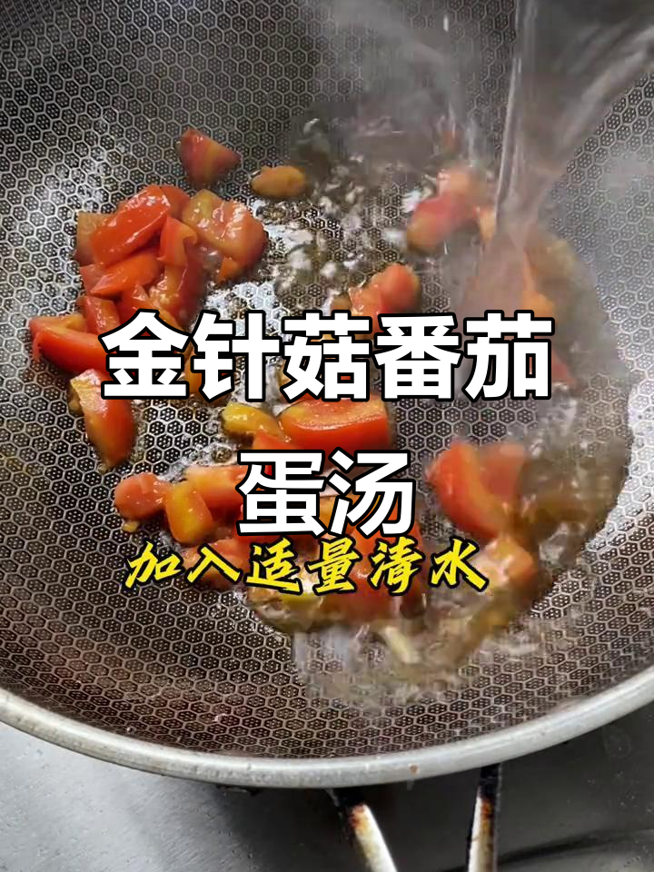 低卡番茄鸡蛋汤,金针菇加持更美味