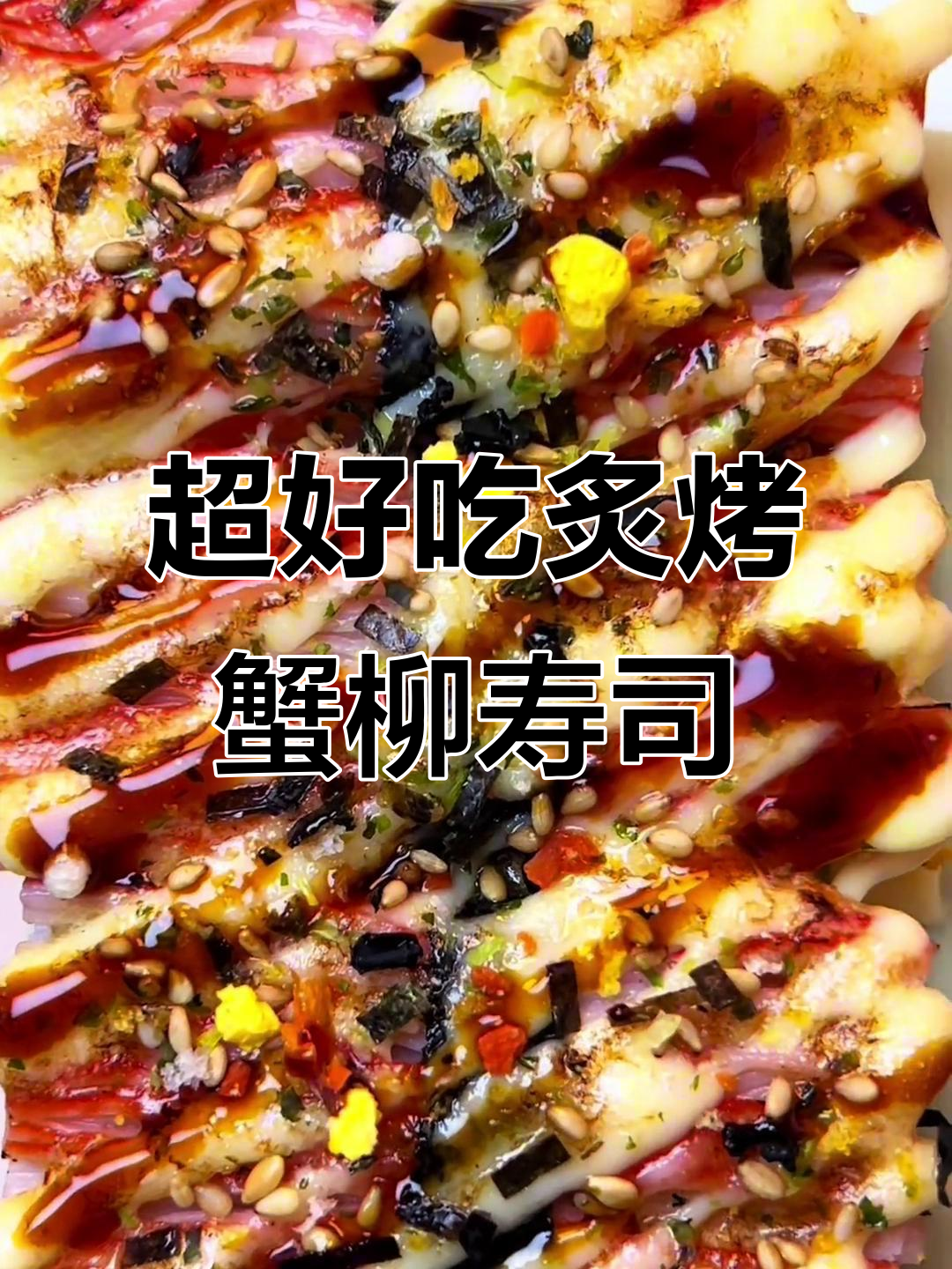 炙烤蟹柳寿司手握,鲜嫩美味轻松做