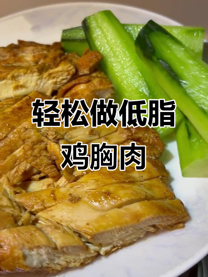 低脂鸡胸肉,简单又好吃的减脂餐做法