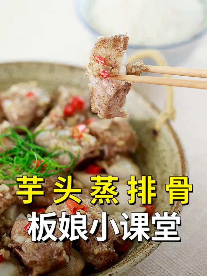 微波炉版「芋头蒸排骨」滑嫩多汁,超下饭~