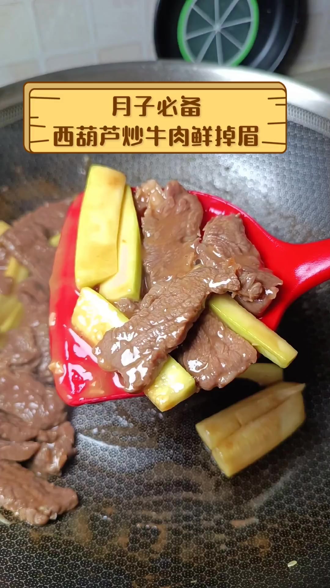 月子必备,西葫芦炒牛肉鲜掉眉
