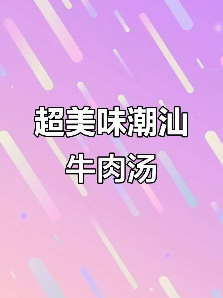 潮汕牛肉丸子汤，简单又鲜美，连不爱喝汤的儿子都爱不释手