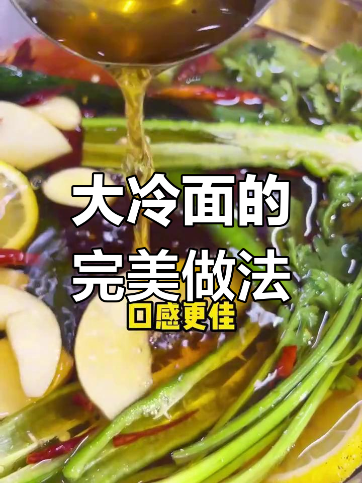 延边大冷面独家秘方,酸甜爽口汤底揭秘
