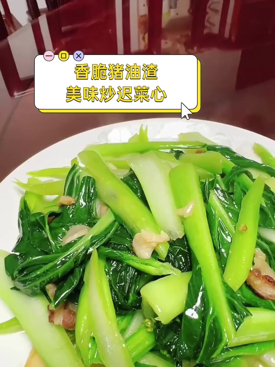 香脆猪油渣,美味炒迟菜心