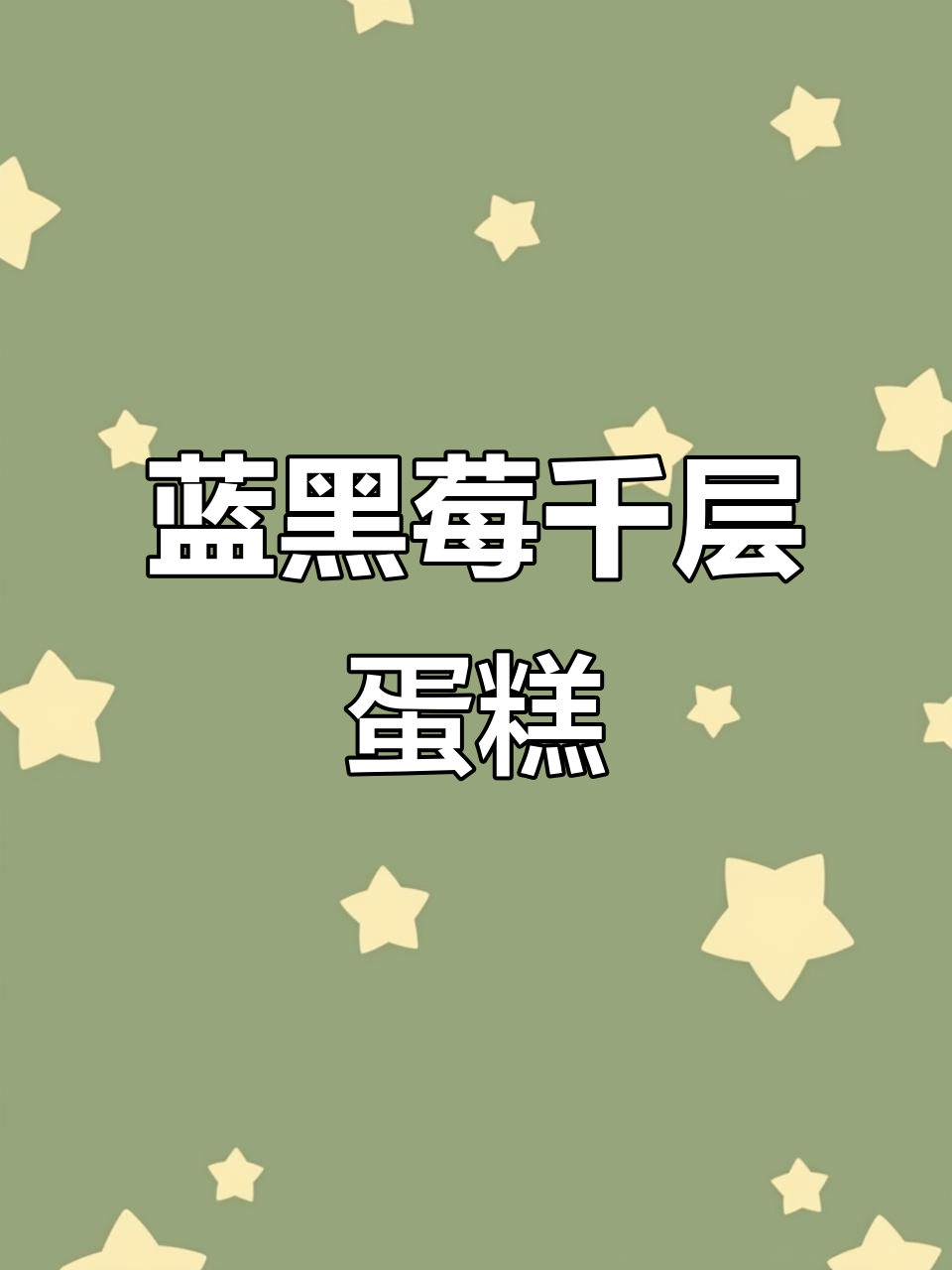 蓝黑莓千层蛋糕,治愈不开心的甜蜜惊喜