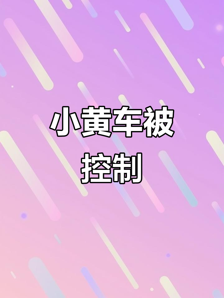 被“小闺宁”硬控3秒,共享电动车太刺激了