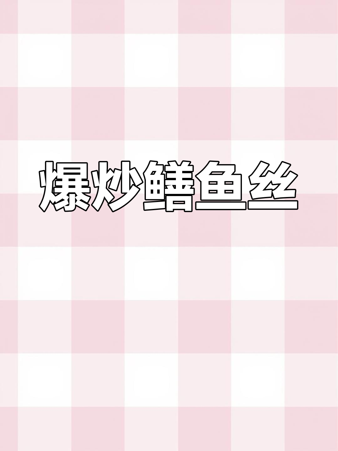 爆炒鳝鱼丝,辣味十足,下饭神器!