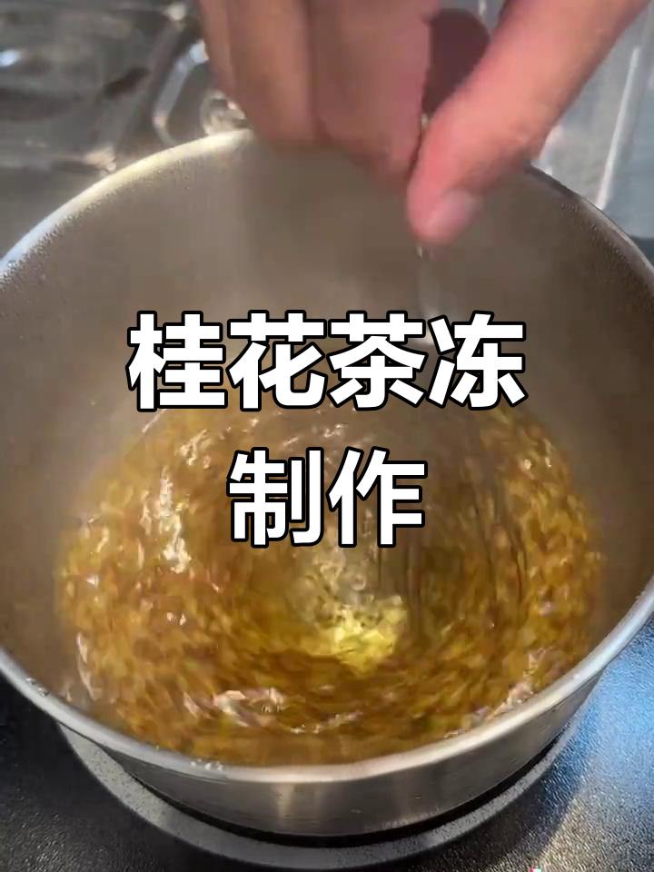 桂花茶冻,清新百搭小料,奶茶必备!