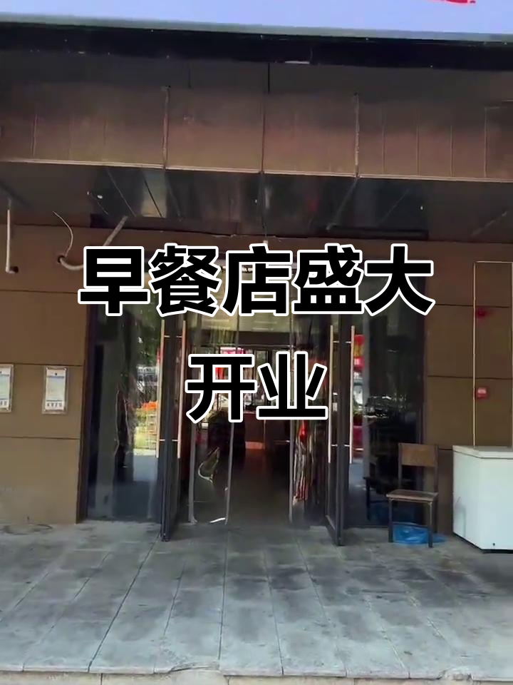 6月22日装修完成,早餐店开业!感谢支持欢迎品尝