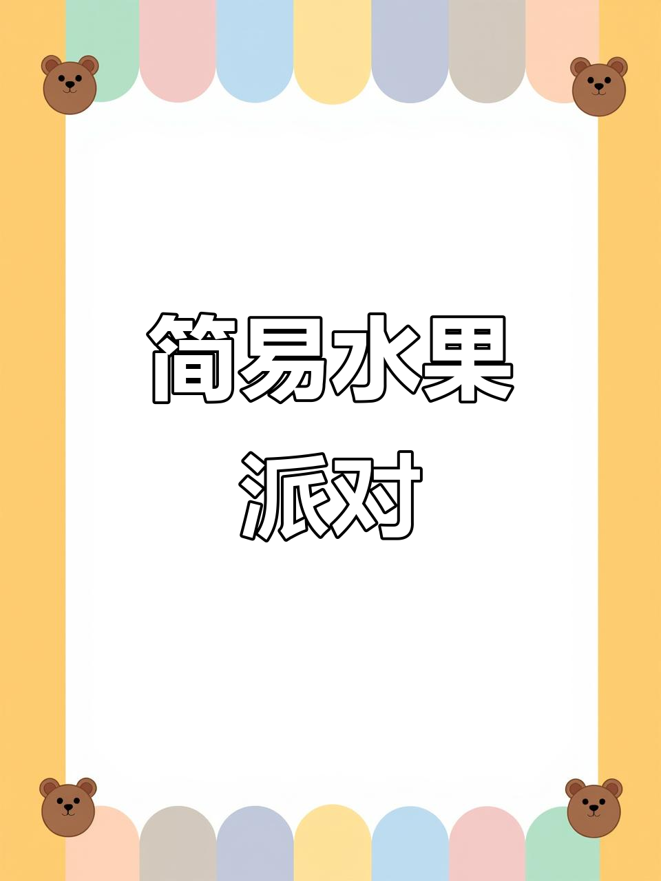 用蛋挞皮做水果派，简单又美味，酸甜可口，吃多少都不腻！