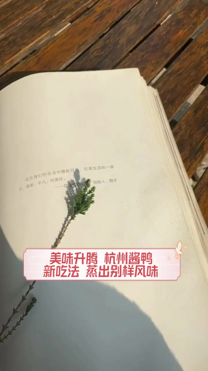 美味升腾,杭州酱鸭新吃法,蒸出别样风味