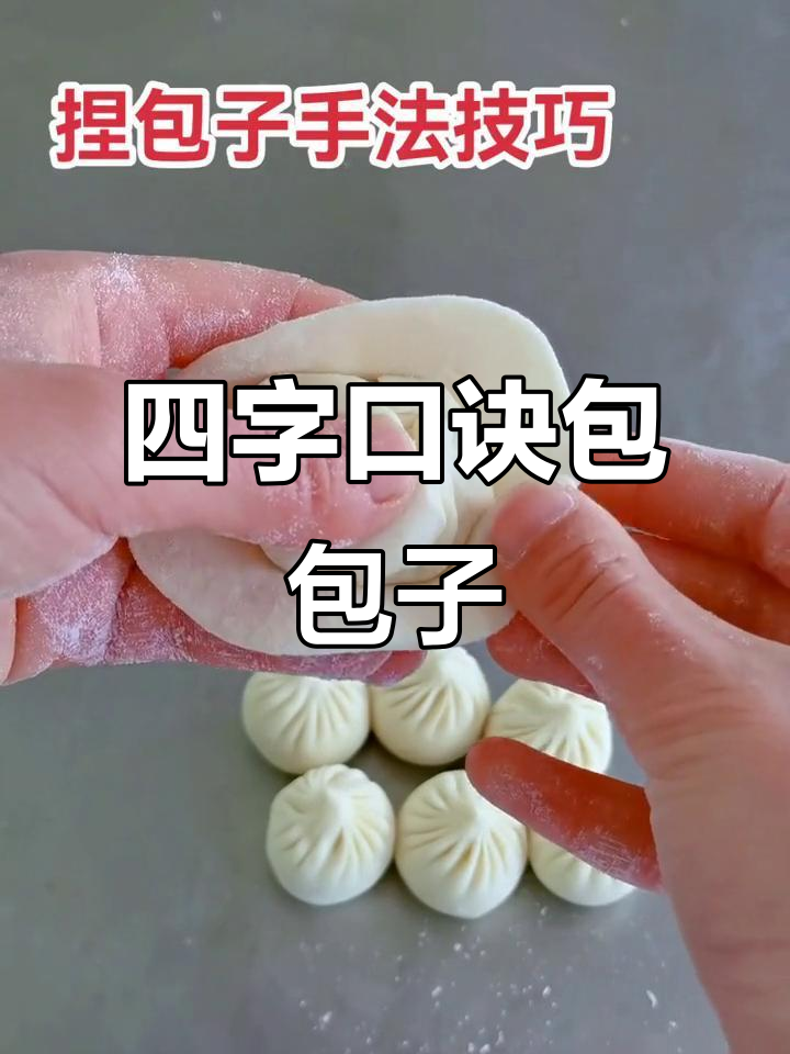 包子手艺四字诀:提拉扯掐,教你完美捏法