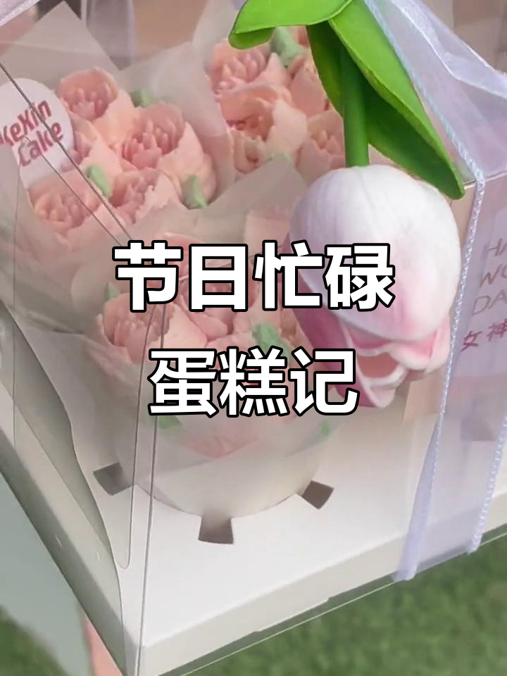 女神节忙到飞起,做了百余蛋糕,照片都没来得及拍!
