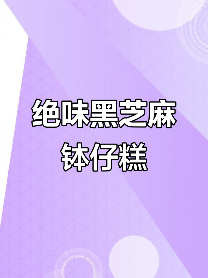 黑芝麻花生馅钵仔糕,香甜软糯让人停不下来