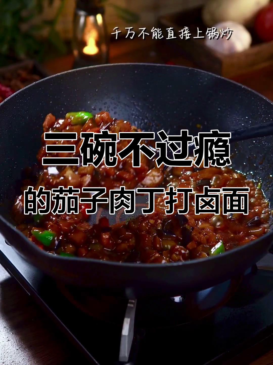 茄子肉丁打卤面,三碗不够吃!家常做法大揭秘