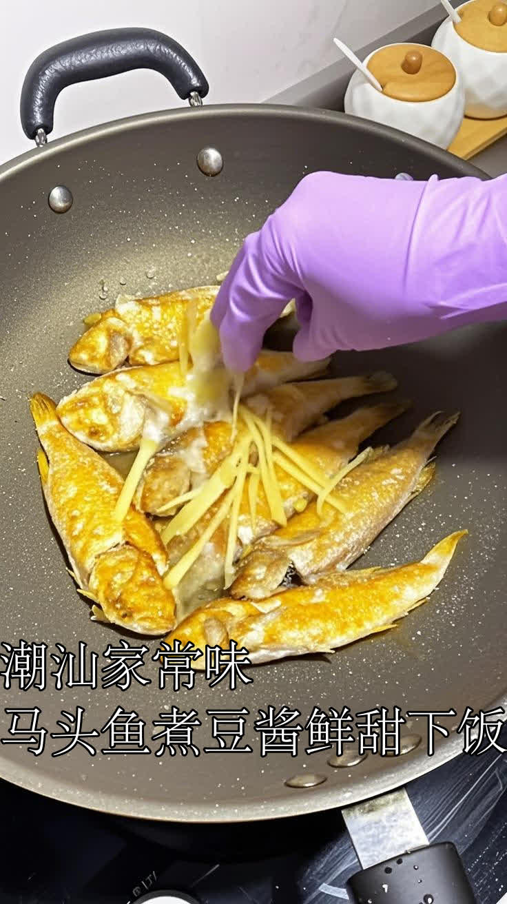 潮汕家常味马头鱼煮豆酱鲜甜下饭