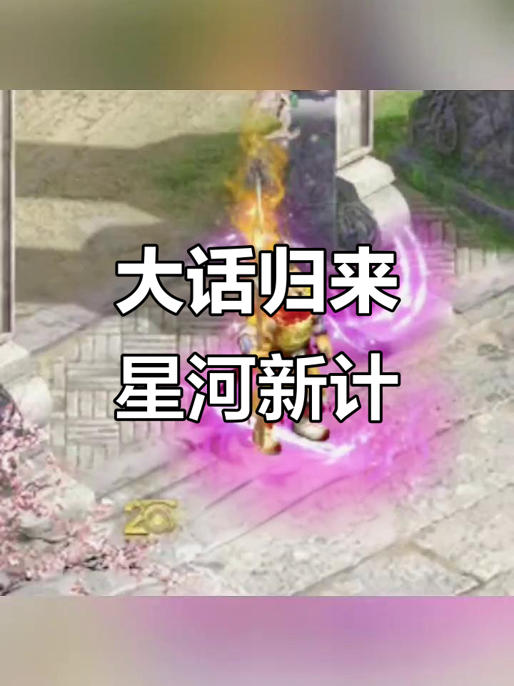 兄弟们,我回来了!大话西游2经典版全新计划来袭