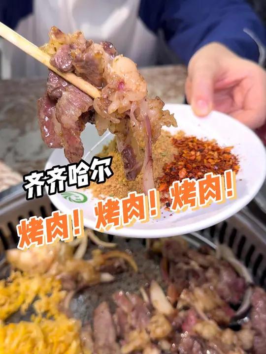 齐齐哈尔烤肉!不虚此行!它值得!