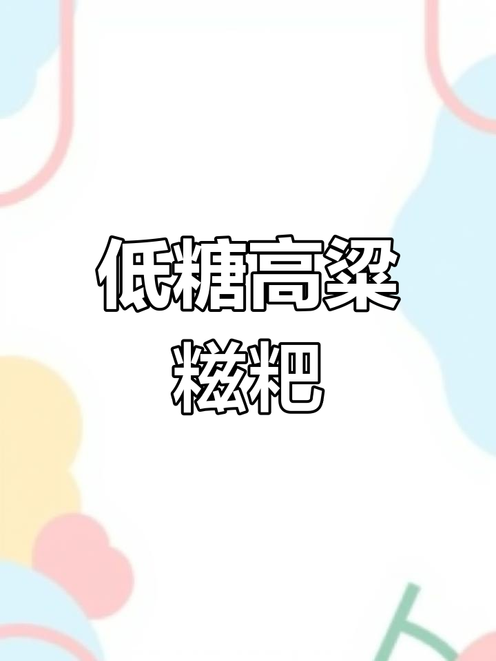 减脂必备,低糖高营养的高粱糍粑,粗粮新吃法