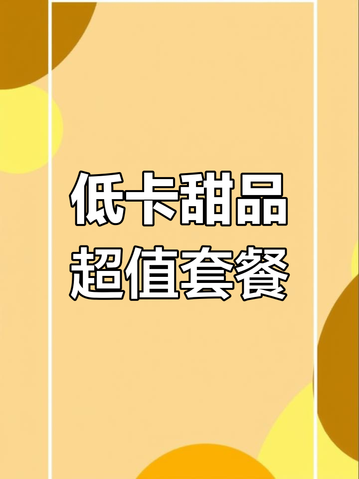 八件套蛋糕只需一罐价格,动物奶油低热量不甜腻