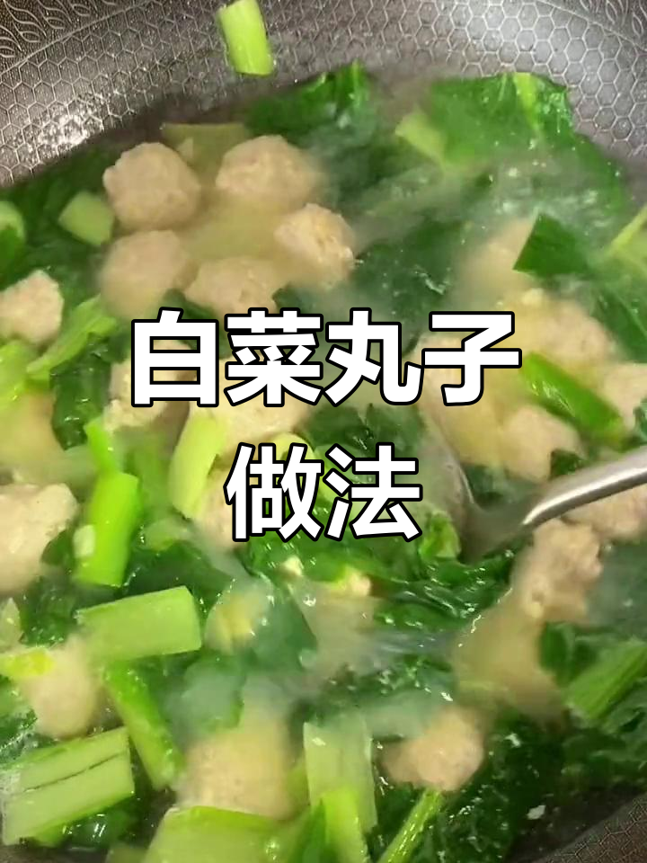 白菜丸子汤,如何做出又白嫩的口感