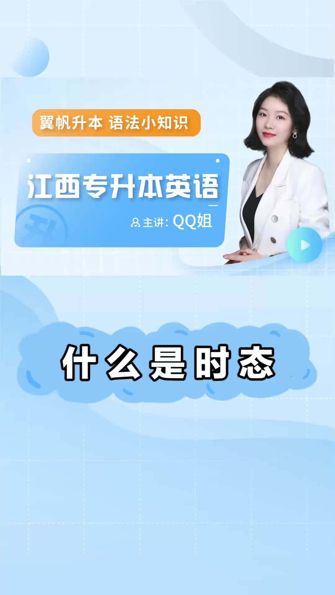 时态题很难?根本不理解什么叫时态,QQ姐姐给大家整理了一条视频,快来学习吧 专升本 专升本